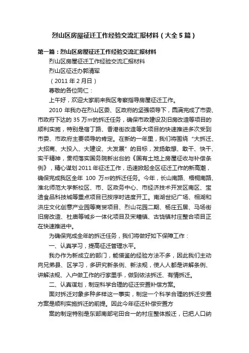 烈山区房屋征迁工作经验交流汇报材料（大全5篇）