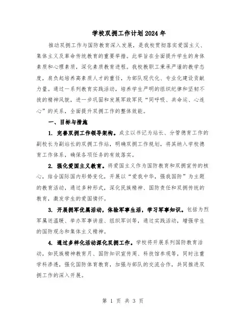 学校双拥工作计划2024年（二篇）