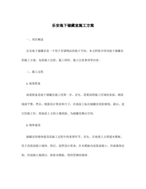乐安地下储藏室施工方案
