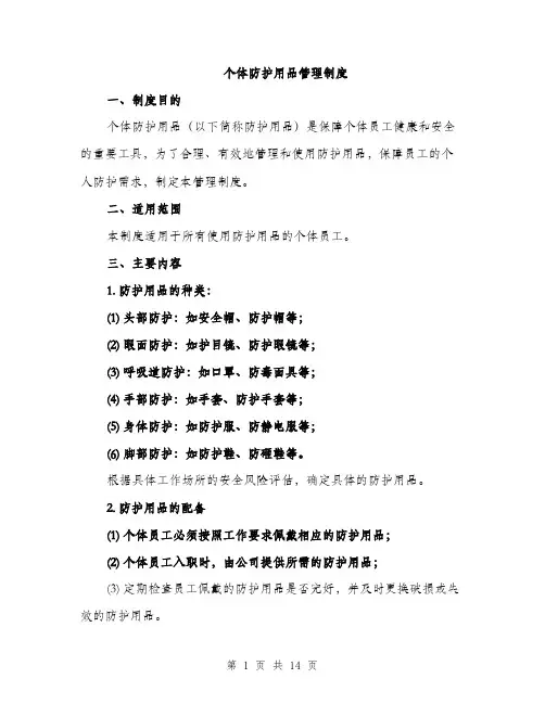 个体防护用品管理制度(5篇)