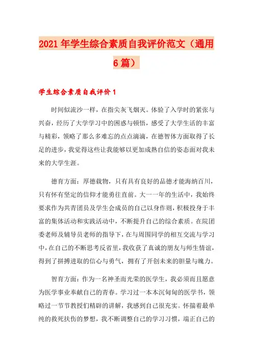 2021年学生综合素质自我评价范文(通用6篇)