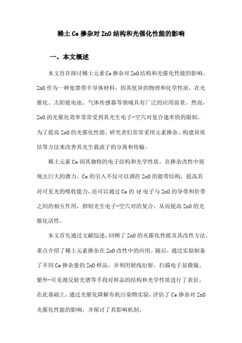 稀土Ce掺杂对ZnO结构和光催化性能的影响