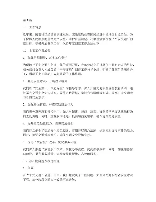 平安交通年度创建总结(3篇)