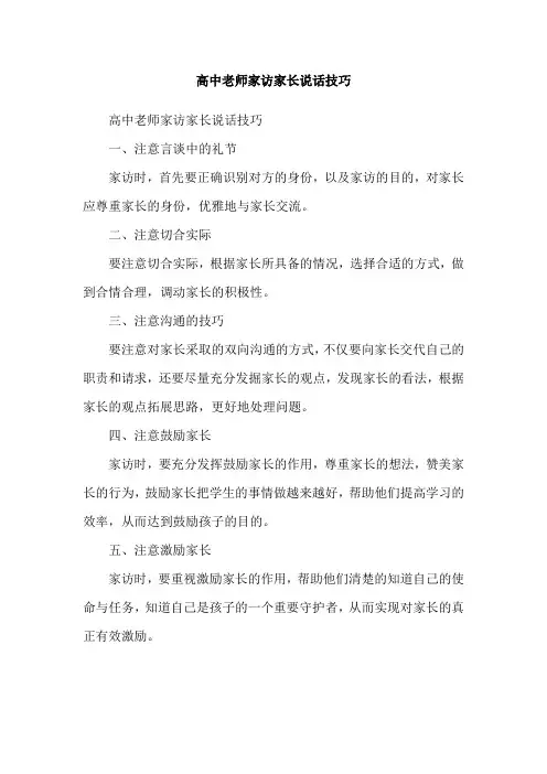 高中老师家访家长说话技巧