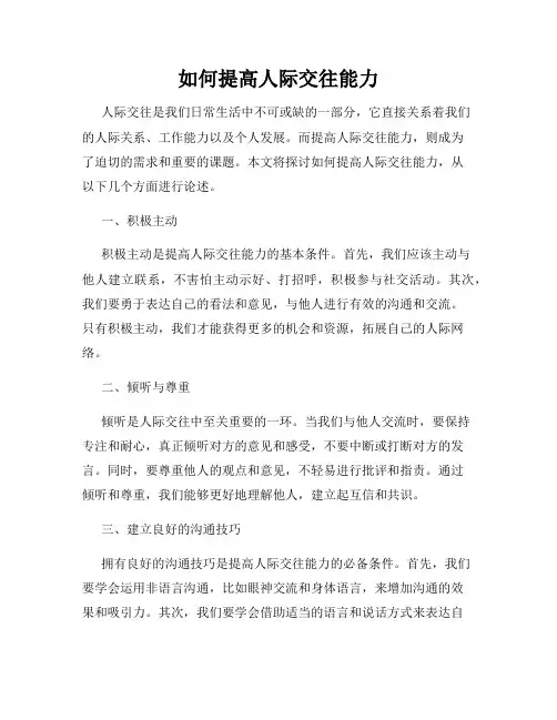 如何提高人际交往能力