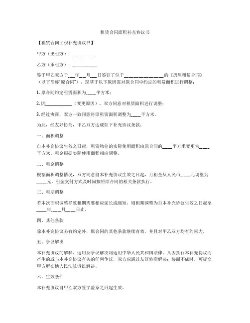 租赁合同面积补充协议书