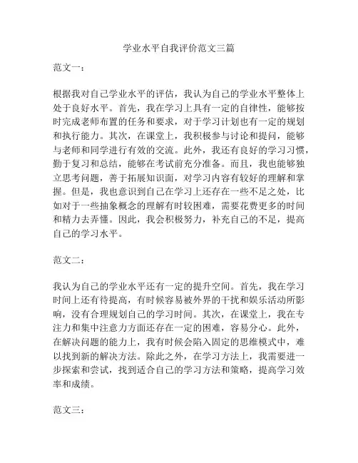 学业水平自我评价范文三篇