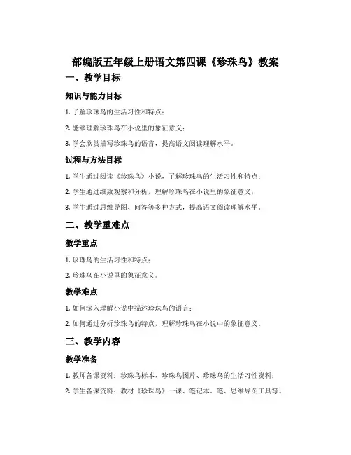 部编版五年级上册语文第四课《珍珠鸟》教案
