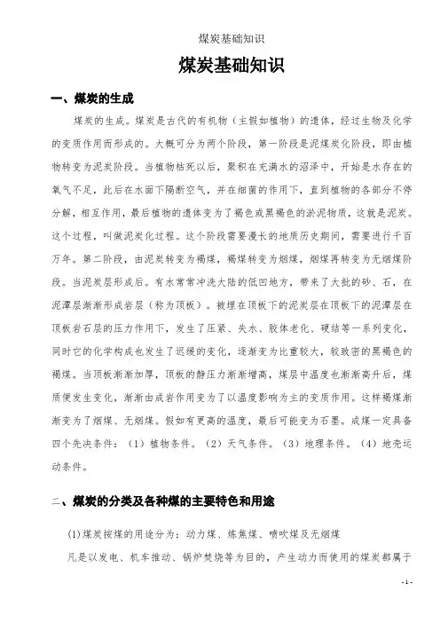 煤炭基础知识