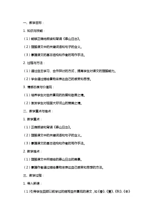 八年级语文《泰山日出》教案