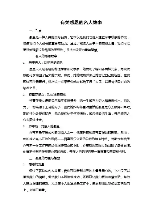 有关感恩的名人故事
