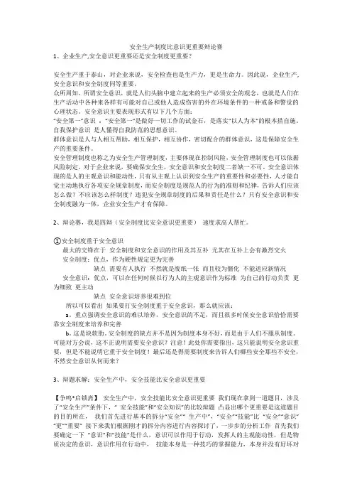 安全生产制度比意识更重要辩论赛安全生产