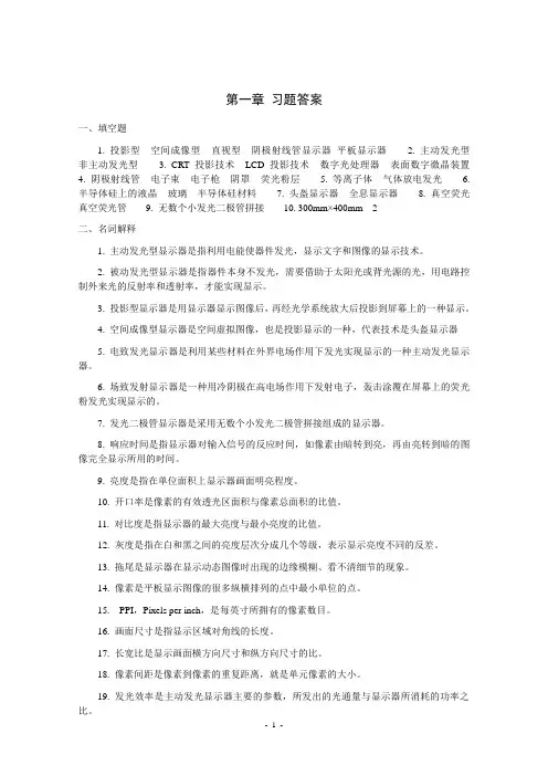 平板显示技术基础—王丽娟—习题答案教材