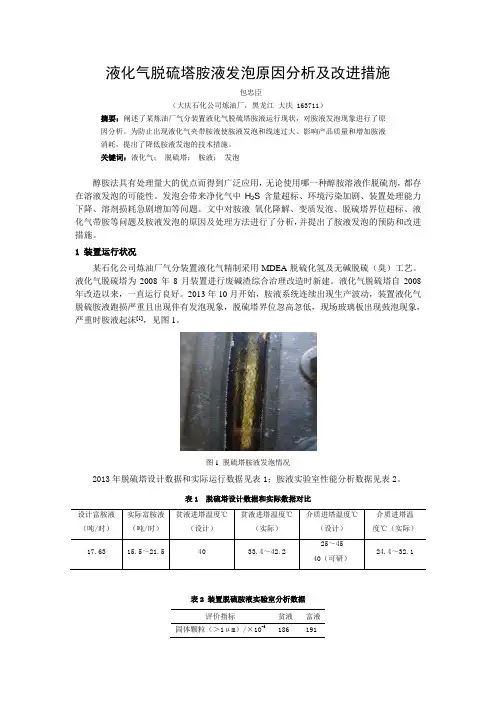 液化气脱硫塔胺液发泡原因分析及改进措施包忠臣大庆石化公司