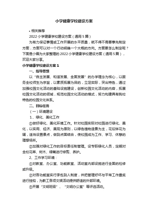 小学健康学校建设方案