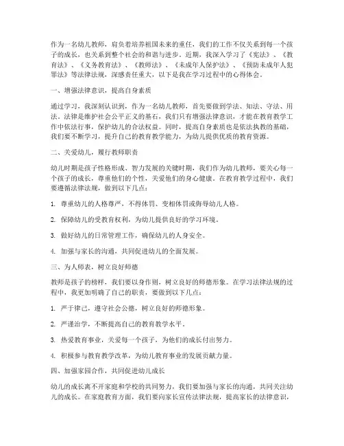 幼儿教师法规心得体会