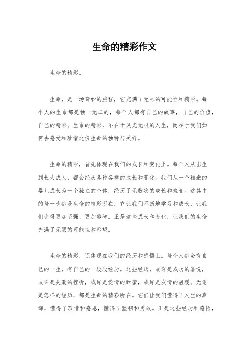 生命的精彩作文
