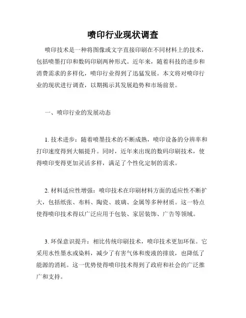 喷印行业现状调查