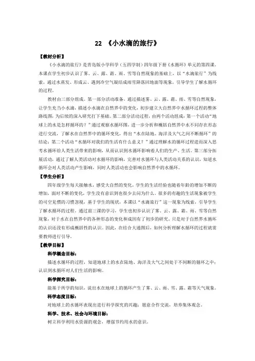 2021年春新青岛版(五四制)科学四年级下册 22.《小水滴的旅行》教学设计