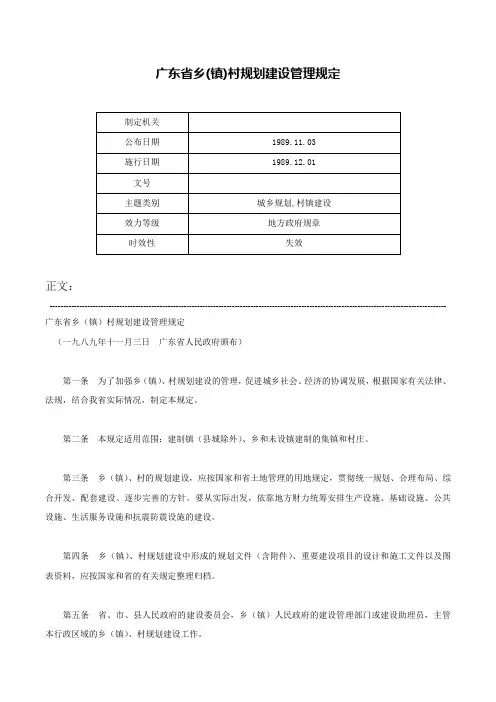 广东省乡(镇)村规划建设管理规定-