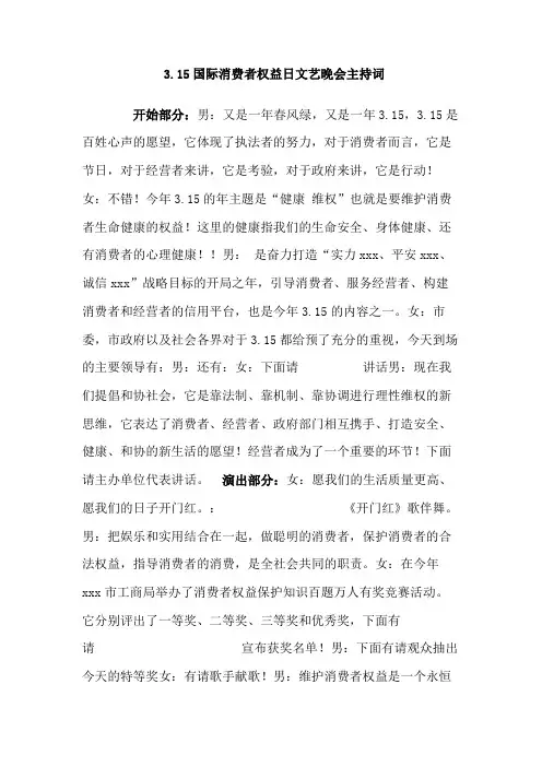 最新整理315国际消费者权益日文艺晚会主持词范文.doc