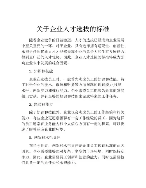 关于企业人才选拔的标准