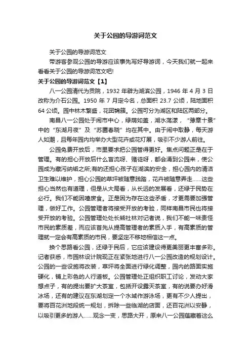 关于公园的导游词范文