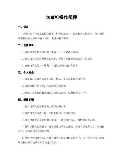 切菜机操作规程