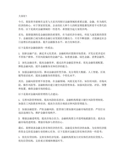 关于金融的发言稿范文
