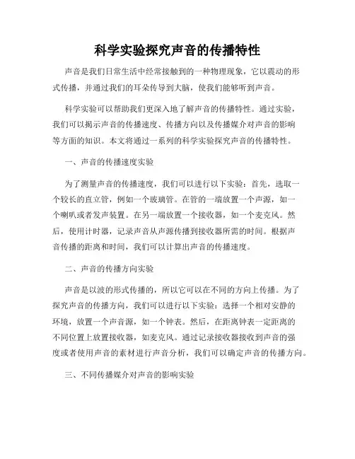 科学实验探究声音的传播特性