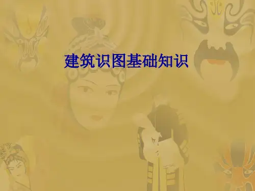 建筑制图与识图基础知识