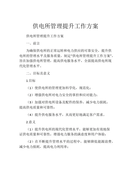 供电所管理提升工作方案