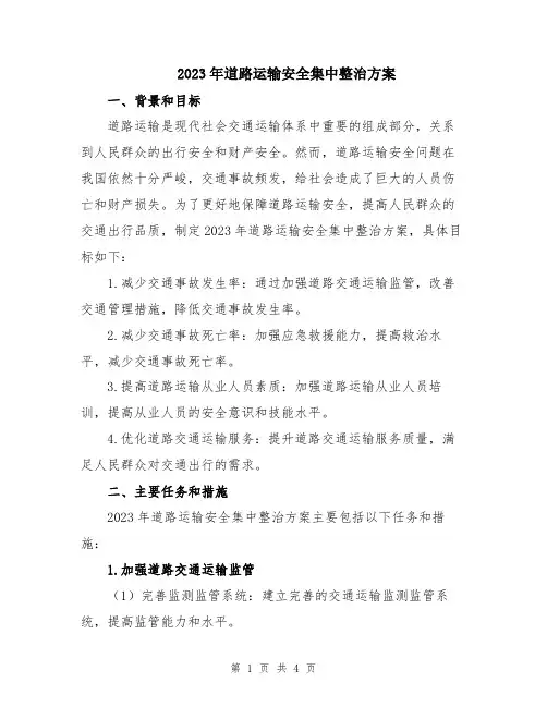 2023年道路运输安全集中整治方案