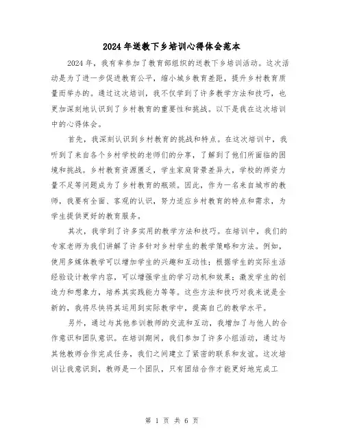 2024年送教下乡培训心得体会范本(3篇)