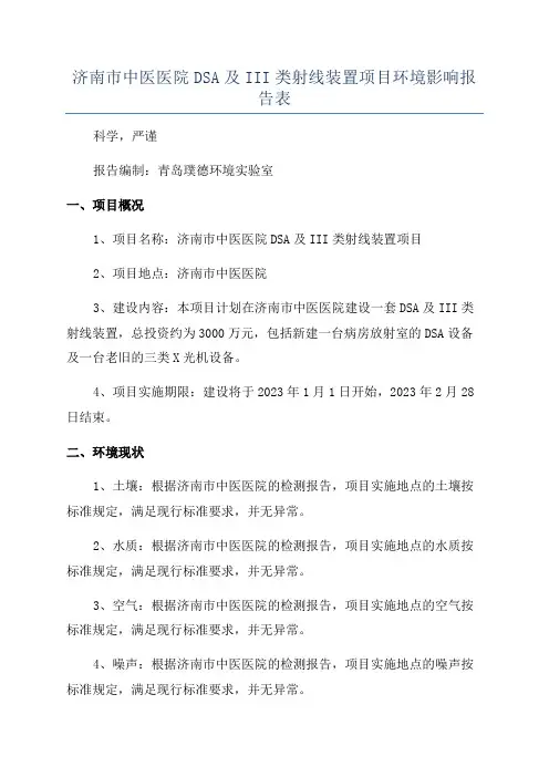 济南市中医医院DSA及III类射线装置项目环境影响报告表