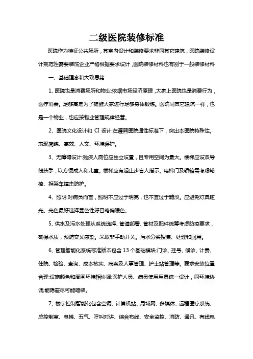 二级医院装修标准