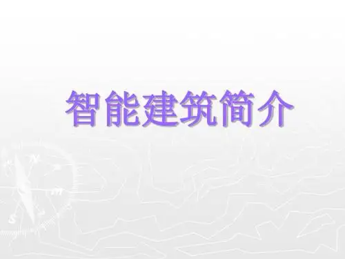 智能建筑简介(2014-2)