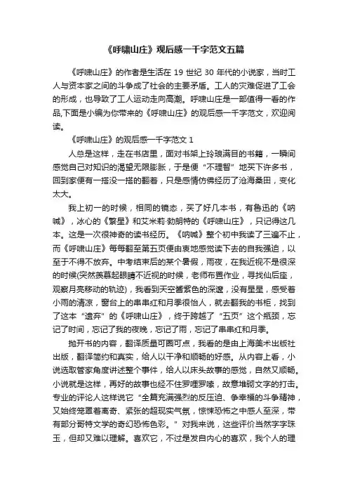《呼啸山庄》观后感一千字范文五篇