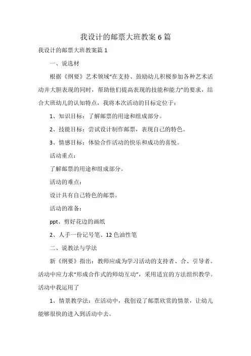 我设计的邮票大班教案6篇