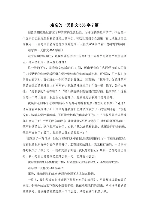 难忘的一天作文600字7篇