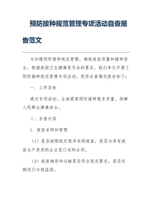 预防接种规范管理专项活动自查报告范文