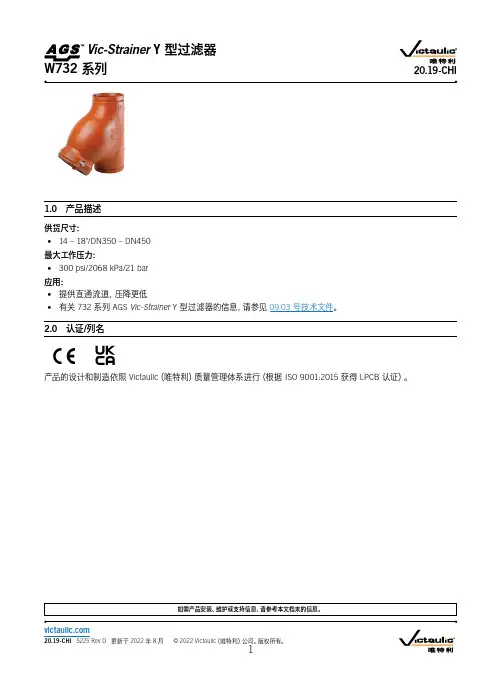 唯特利(Victaulic) W732系列AGS Vic-Strainer Y型过滤器说明书