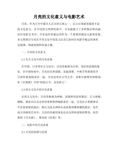 月亮的文化意义与电影艺术