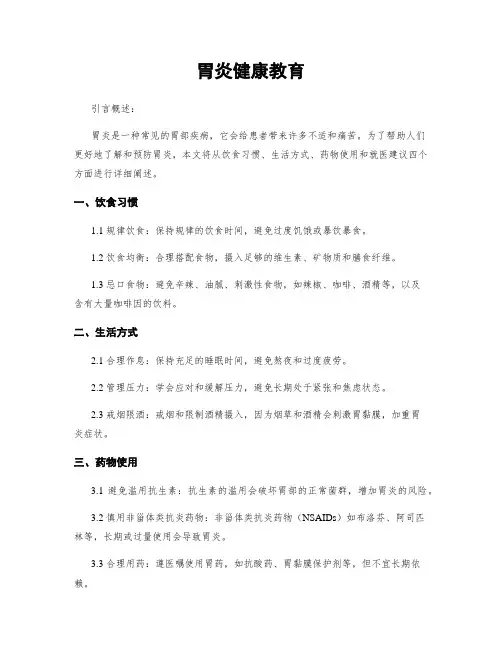 胃炎健康教育