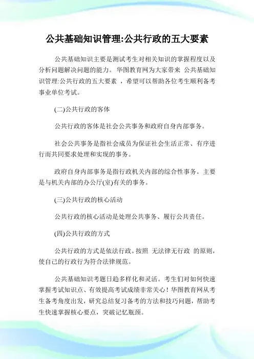 公共基础知识管理公共行政的五大要素.doc