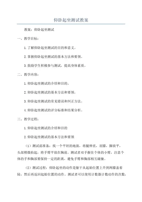 仰卧起坐测试教案