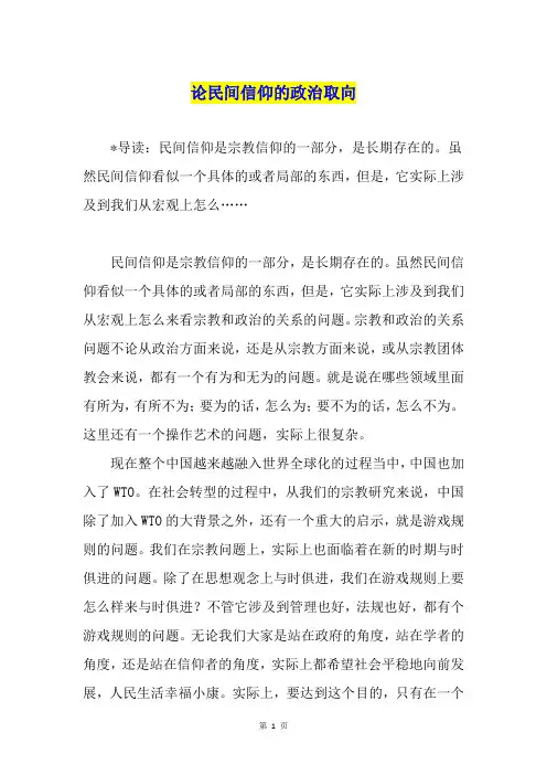 论民间信仰的政治取向
