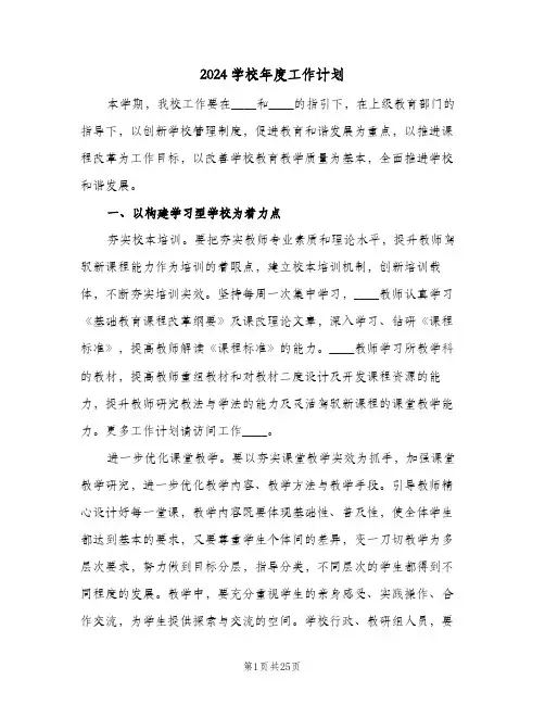 2024学校年度工作计划（五篇）