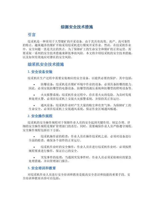 综掘安全技术措施