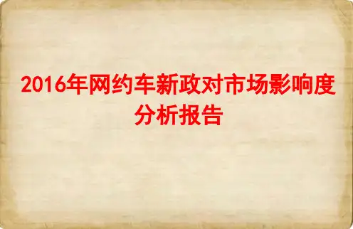 2016年网约车新政对市场影响度分析报告